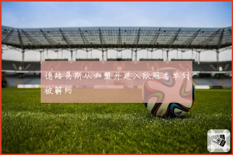 德路易斯从加盟并进入欧冠名单到被解约