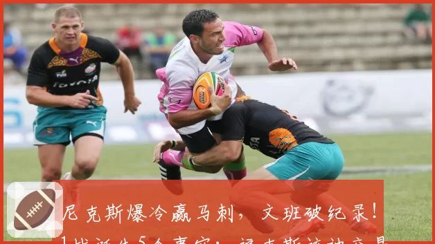 尼克斯爆冷赢马刺，文班破纪录！1战诞生5个事实：福克斯该被交易