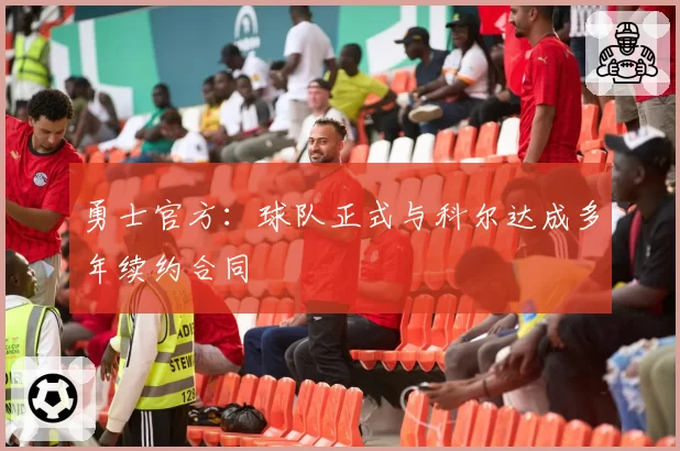 勇士官方：球队正式与科尔达成多年续约合同