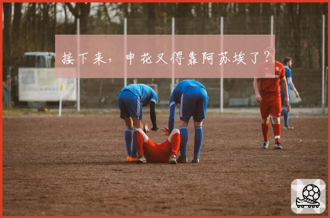 接下来，申花又得靠阿苏埃了？