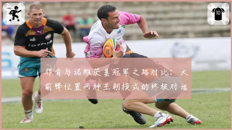 邓肯与诺维茨基冠军之路对比：大前锋位置两种王朝模式的终极对话