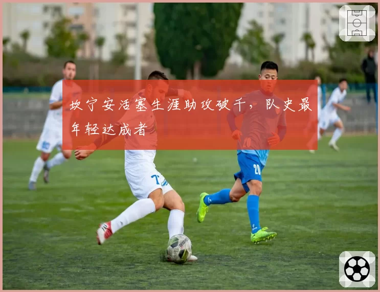 坎宁安活塞生涯助攻破千,队史最年轻达成者