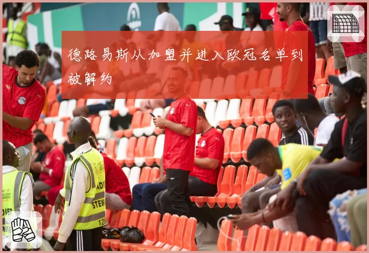 德路易斯从加盟并进入欧冠名单到被解约