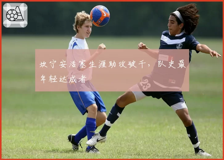 坎宁安活塞生涯助攻破千,队史最年轻达成者