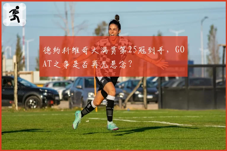 德约科维奇大满贯第25冠到手，GOAT之争是否再无悬念？