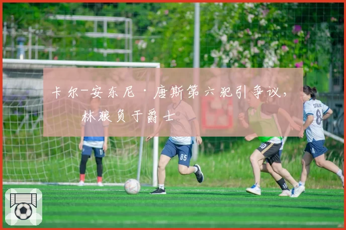 卡尔-安东尼·唐斯第六犯引争议,森林狼负于爵士