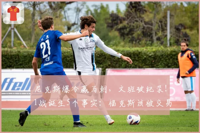 尼克斯爆冷赢马刺，文班破纪录！1战诞生5个事实：福克斯该被交易