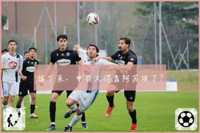 接下来，申花又得靠阿苏埃了？