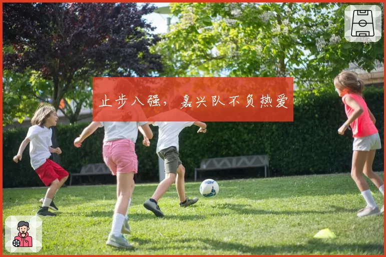 止步八强，嘉兴队不负热爱