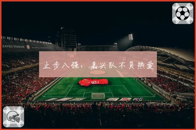 止步八强，嘉兴队不负热爱